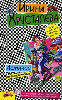 Обложка книги «Летучее недоразумение»