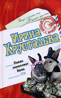 Обложка книги «Левак укрепляет брак»