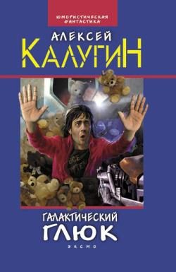 Обложка книги «Галактический глюк»