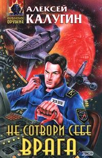 Обложка книги «Не сотвори себе врага»