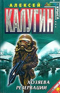Обложка книги «Хозяева резервации»