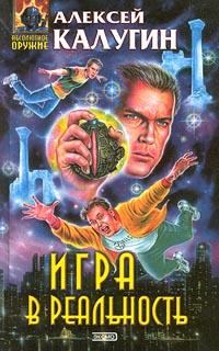 Обложка книги «Игра в реальность»