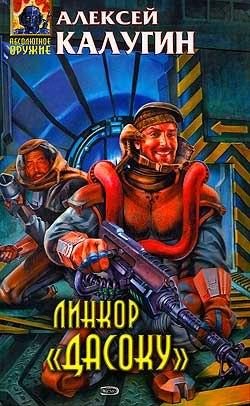 Обложка книги «Линкор «Дасоку»»