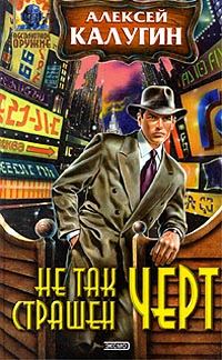 Обложка книги «Не так страшен черт»
