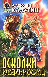 Обложка книги «Осколки реальности»