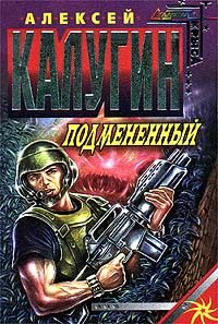 Обложка книги «Подменённый»