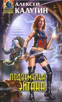 Обложка книги «Подземелья Эйтана»