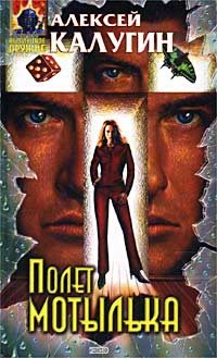 Обложка книги «Полет мотылька»