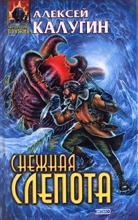 Обложка книги «Снежная слепота»