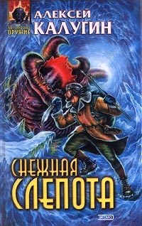 Обложка книги «Снежная слепота»