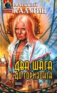 Обложка книги «Два шага до горизонта»
