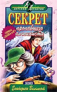 Обложка книги «Секрет пропавшего альпиниста»
