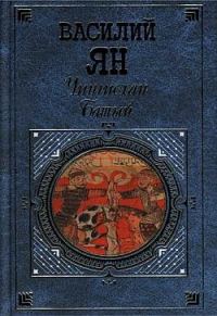 Обложка книги «Чингисхан»