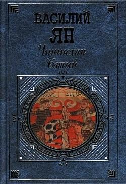 Обложка книги «Чингисхан»
