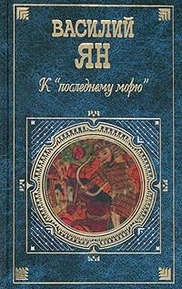 Обложка книги «К «последнему морю»»