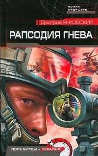 Обложка книги «Рапсодия гнева»
