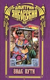 Обложка книги «Знак Пути»