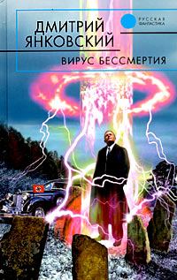Обложка книги «Вирус бессмертия»