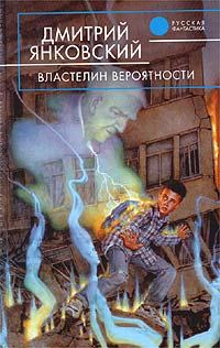 Обложка книги «Властелин вероятности»