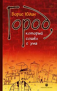 Обложка книги «Город, который сошел с ума»
