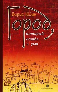 Обложка книги «Город, который сошел с ума (сборник)»