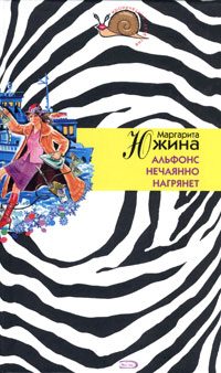 Обложка книги «Альфонс нечаянно нагрянет»
