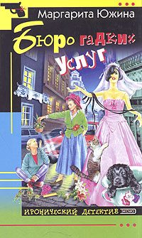 Обложка книги «Бюро гадких услуг»