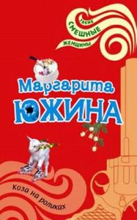 Обложка книги «Коза на роликах»