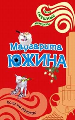 Обложка книги «Коза на роликах»
