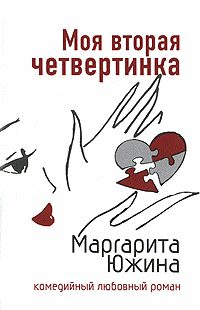 Обложка книги «Моя вторая четвертинка»