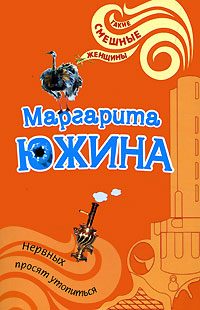 Обложка книги «Нервных просят утопиться»