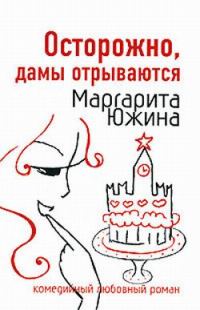 Обложка книги «Осторожно, дамы отрываются»
