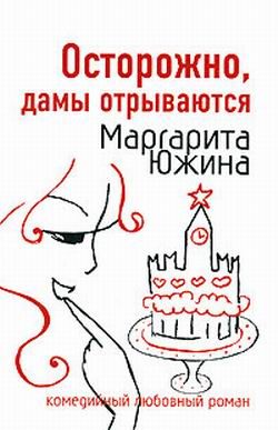 Обложка книги «Осторожно, дамы отрываются»
