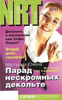 Обложка книги «Парад нескромных декольте»