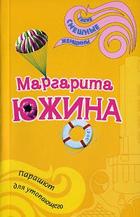 Обложка книги «Парашют для утопающего»