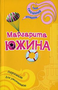 Обложка книги «Парашют для утопающего»