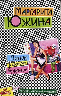 Обложка книги «Пинок в светлое будущее»