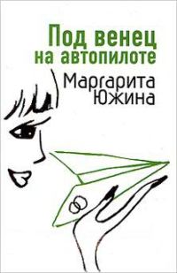 Обложка книги «Под венец на автопилоте»
