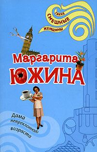 Обложка книги «Дама непреклонного возраста»