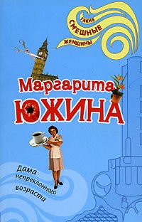 Обложка книги «Дама непреклонного возраста»