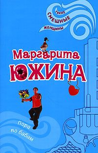 Обложка книги «Пора по бабам»