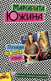 Обложка книги «Позади на лихом коне»