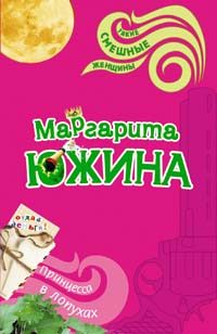 Обложка книги «Принцесса в лопухах»