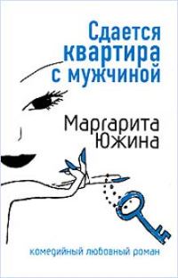 Обложка книги «Сдается квартира с мужчиной»