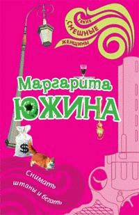 Обложка книги «Снимать штаны и бегать»