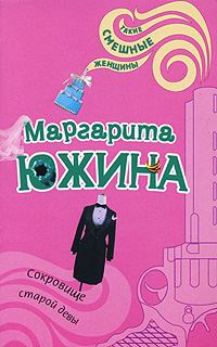 Обложка книги «Сокровище старой девы»