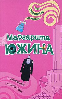 Обложка книги «Сокровище старой девы»
