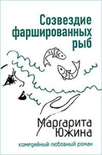 Обложка книги «Созвездие фаршированных рыб»