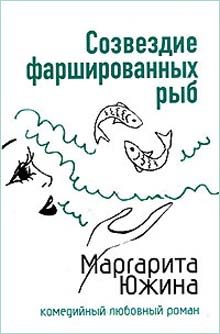 Обложка книги «Созвездие фаршированных рыб»