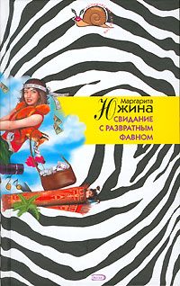 Обложка книги «Свидание с развратным фавном»